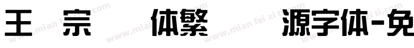 王汉宗综艺体繁   开源字体字体转换